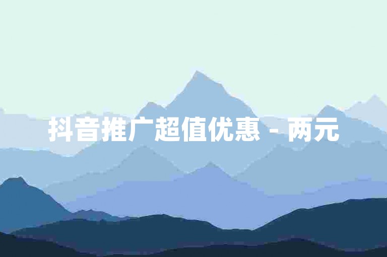 抖音推广超值优惠 - 两元5万微博粉丝平台