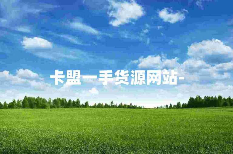 卡盟一手货源网站-520代刷，提供最优质的商品和服务。
