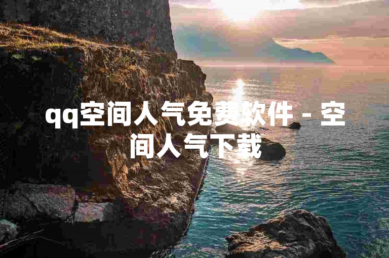qq空间人气免费软件 - 空间人气下载