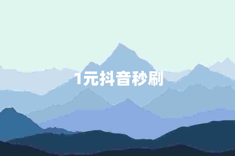 1元抖音秒刷500赞, 1元200个粉丝平台 - 快手点赞网站 - 比较开放的社交应用免费。