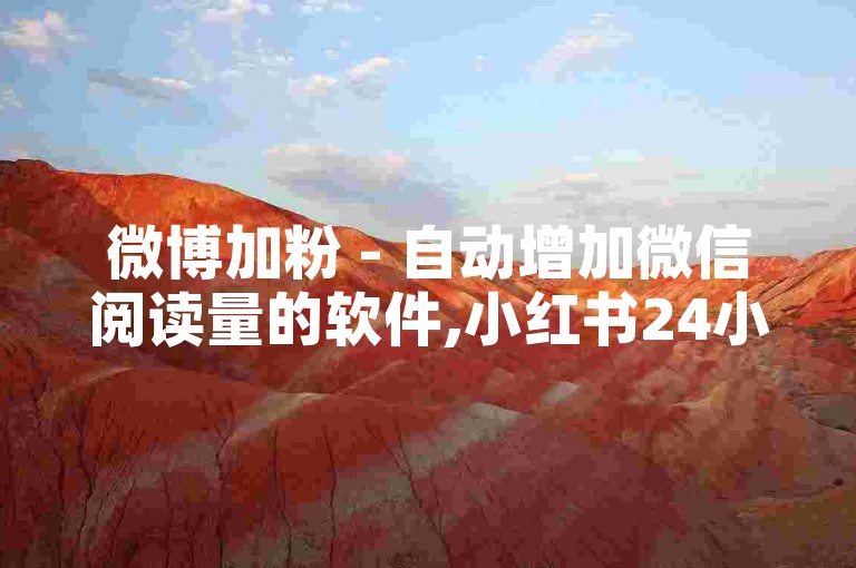 微博加粉 - 自动增加微信阅读量的软件,小红书24小时自助服务订购 - 小红书优惠在线自助平台。