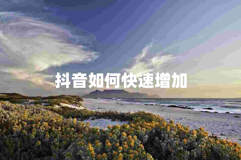抖音如何快速增加500粉丝 - 抖音推广工具一键免费获取