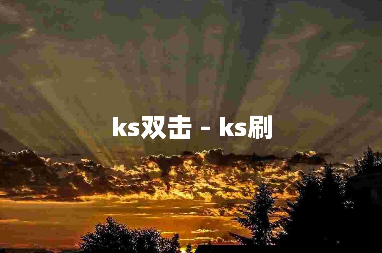 ks双击 - ks刷