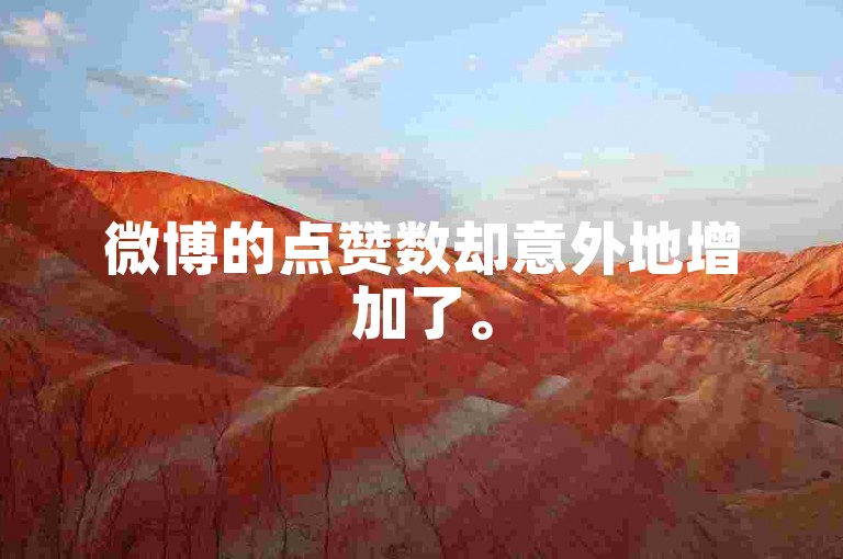微博的点赞数却意外地增加了。