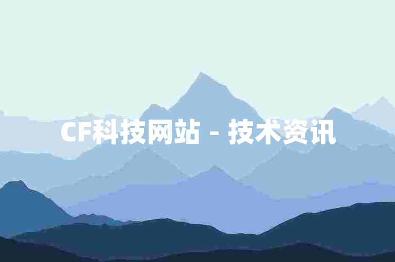 CF科技网站 - 技术资讯