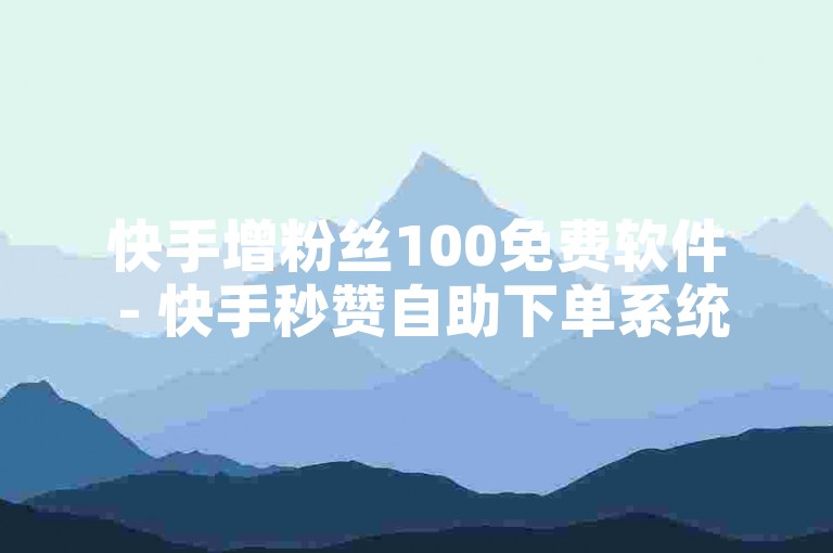 快手增粉丝100免费软件 - 快手秒赞自助下单系统全天开放蜜蜂平台
