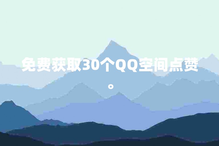 免费获取30个QQ空间点赞。