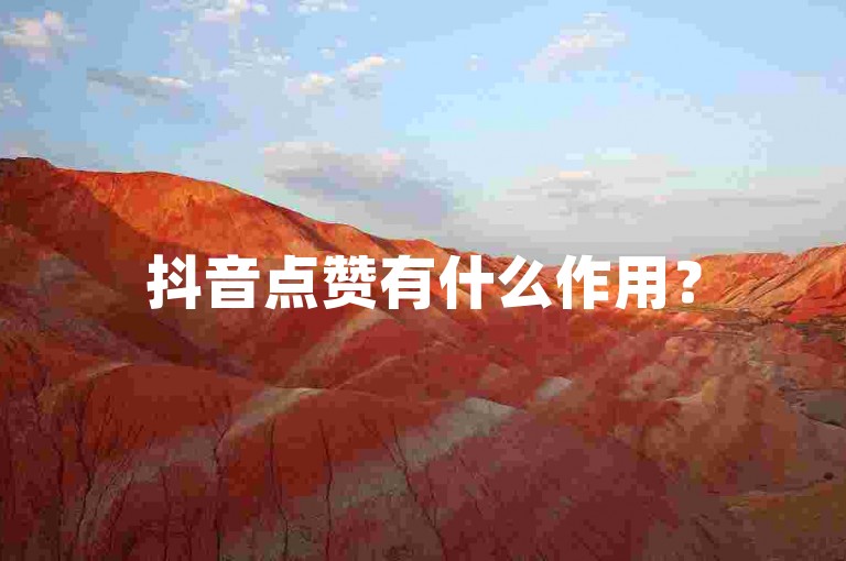 抖音点赞有什么作用？