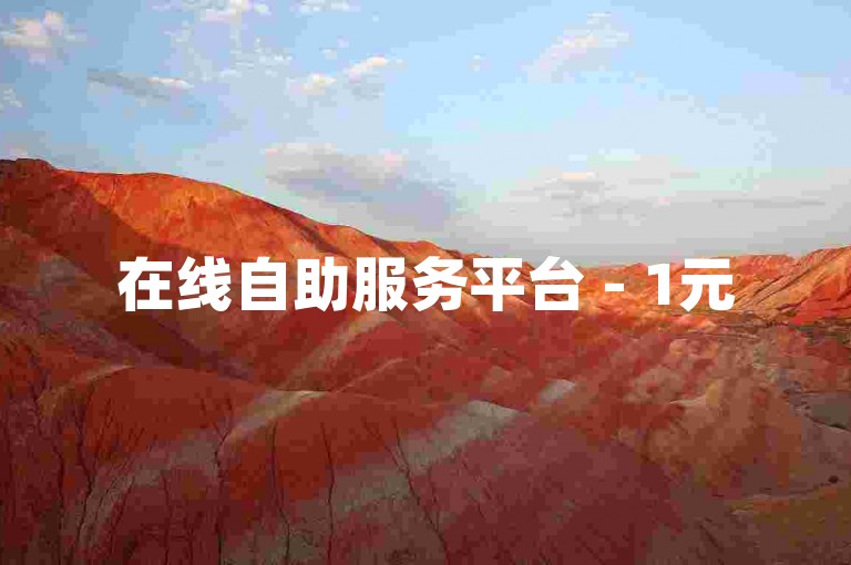 在线自助服务平台 - 1元500次浏览自助下单