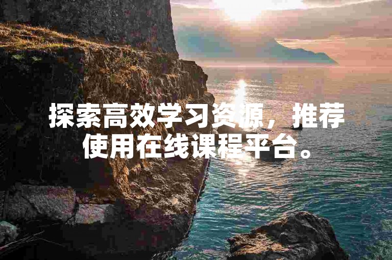 探索高效学习资源，推荐使用在线课程平台。