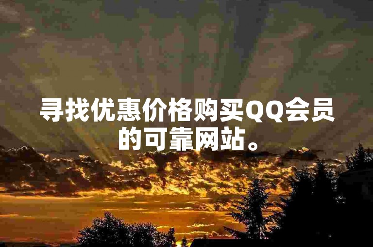 寻找优惠价格购买QQ会员的可靠网站。