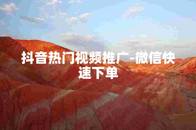 抖音热门视频推广-微信快速下单