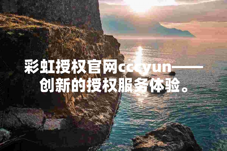 彩虹授权官网cccyun——创新的授权服务体验。