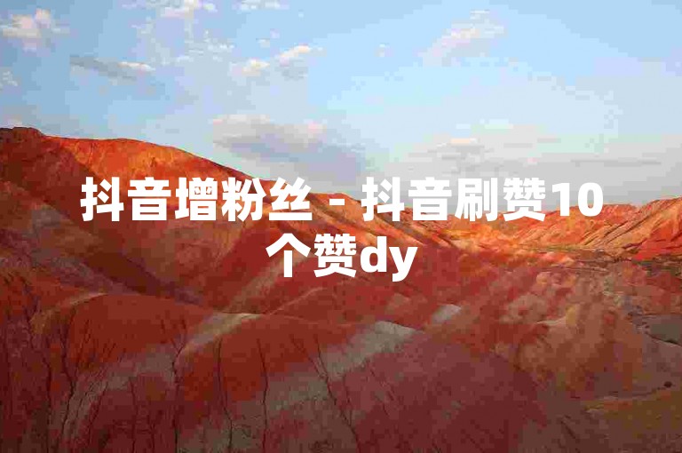 抖音增粉丝 - 抖音刷赞10个赞dy