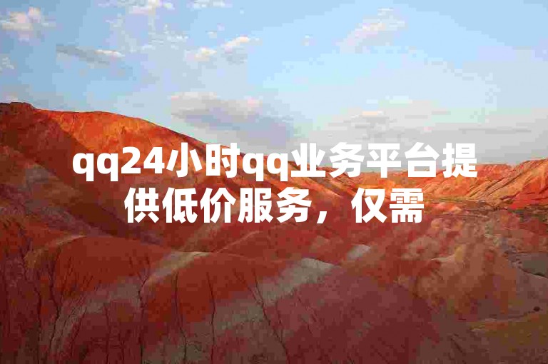 qq24小时qq业务平台提供低价服务，仅需5元即可刷绿钻永久。