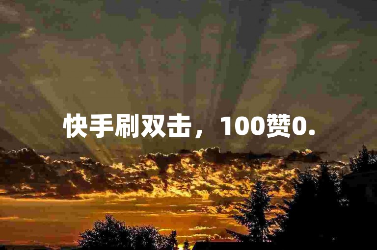 快手刷双击，100赞0.5自助下单 - 抖音自助平台业务下单真人 - 网红小店点赞ks