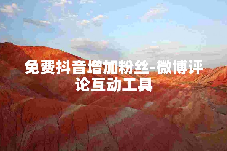 免费抖音增加粉丝-微博评论互动工具