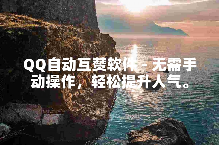 QQ自动互赞软件 - 无需手动操作，轻松提升人气。