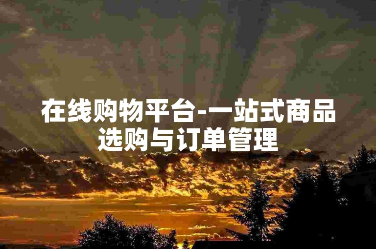 在线购物平台-一站式商品选购与订单管理