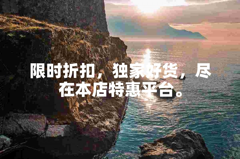 限时折扣，独家好货，尽在本店特惠平台。