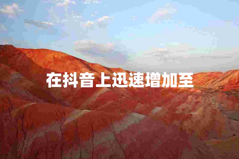 在抖音上迅速增加至500粉丝的秘诀是什么？