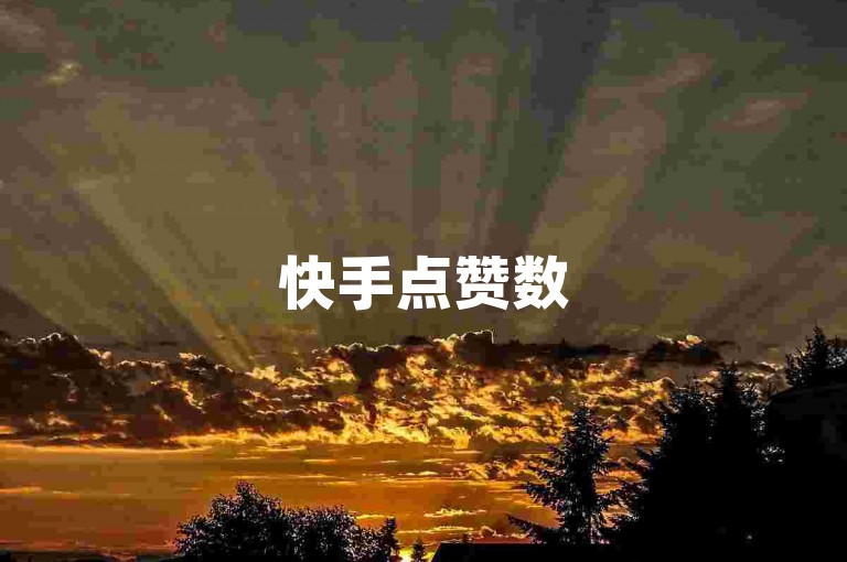 快手点赞数500自动领取,大平台流量购买