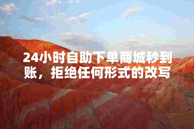 24小时自助下单商城秒到账，拒绝任何形式的改写-快手ID查手机号黑科技。