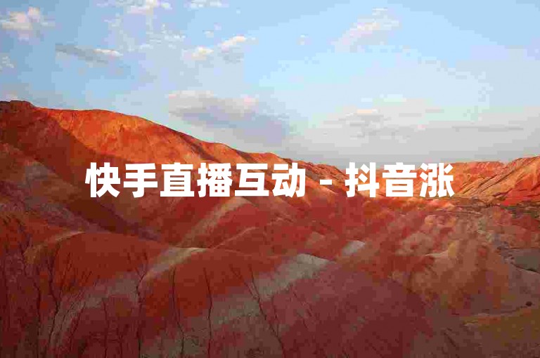 快手直播互动 - 抖音涨5万赞