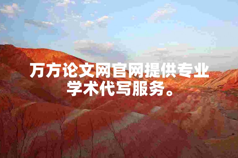 万方论文网官网提供专业学术代写服务。
