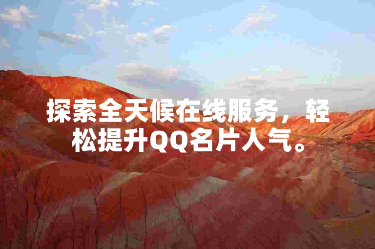 探索全天候在线服务，轻松提升QQ名片人气。