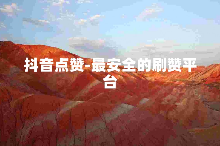 抖音点赞-最安全的刷赞平台