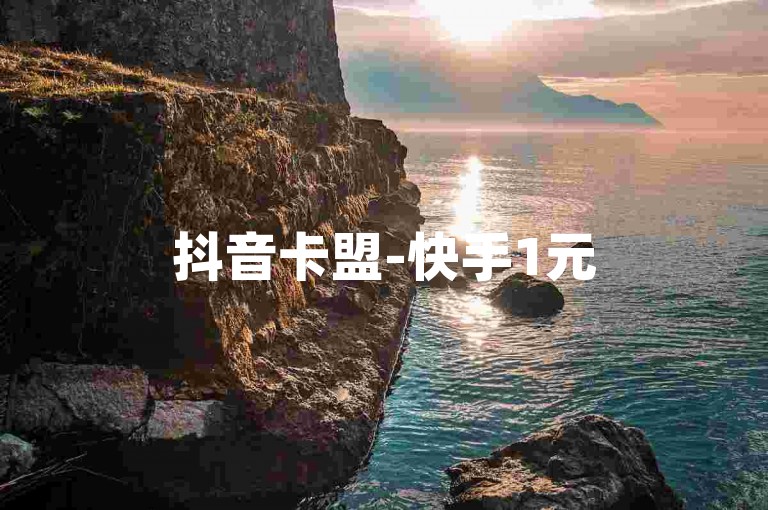 抖音卡盟-快手1元500粉自助