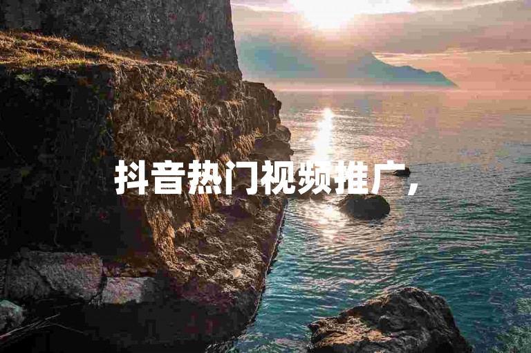 抖音热门视频推广, 500点赞量 - dd超值自助服务系统 - dd免费业务平台不卡顿激情再燃！