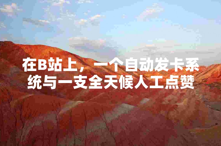 在B站上，一个自动发卡系统与一支全天候人工点赞团队正等待着您的加入。