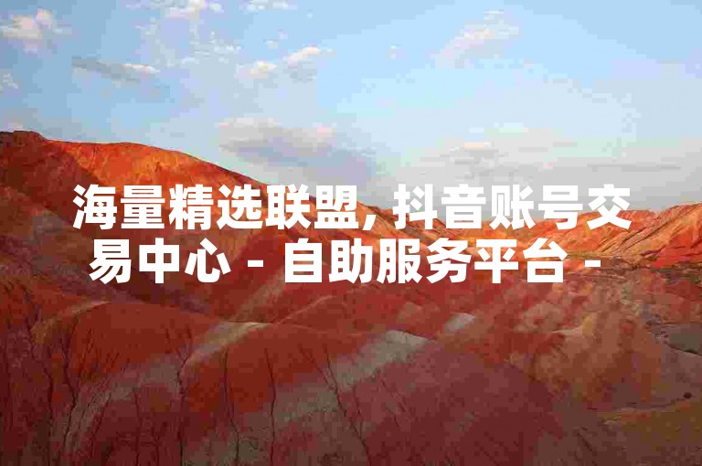 海量精选联盟, 抖音账号交易中心 - 自助服务平台 - 微博粉丝增长 购买平台