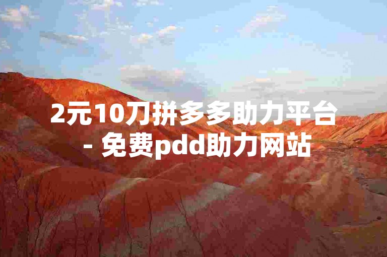2元10刀拼多多助力平台 - 免费pdd助力网站