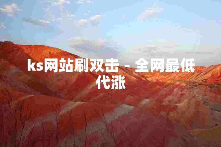 ks网站刷双击 - 全网最低代涨