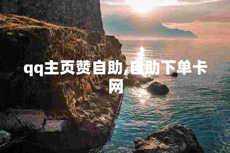 qq主页赞自助,自助下单卡网