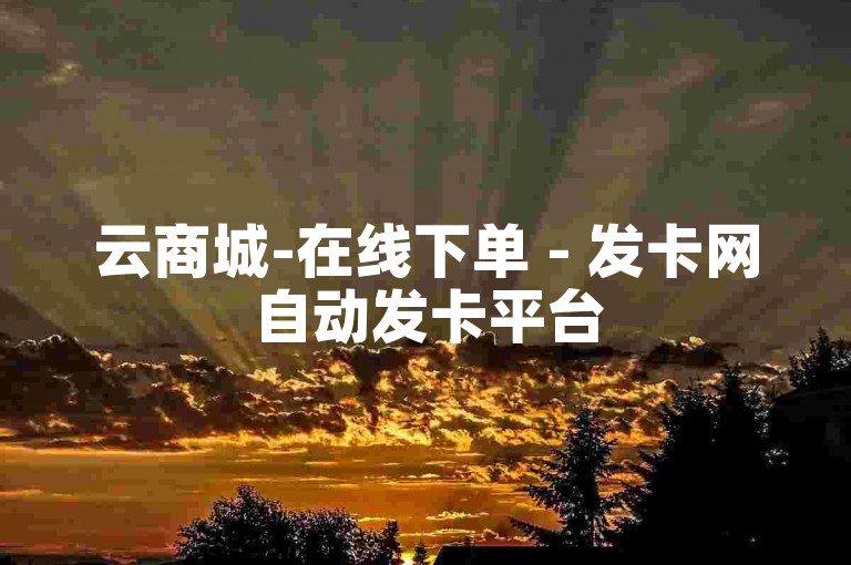 云商城-在线下单 - 发卡网自动发卡平台