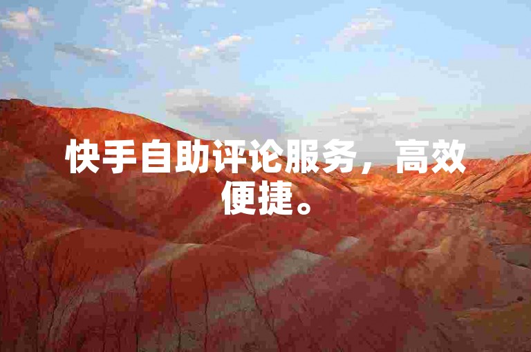 快手自助评论服务，高效便捷。
