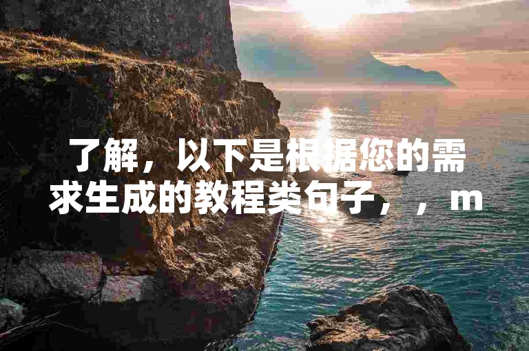 了解，以下是根据您的需求生成的教程类句子，，markdown，快手点赞自助平台使用指南，选择服务，登录平台，挑选所需点赞服务。，提交订单，填写视频链接和数量，确认信息无误后下单。，支付费用，根据服务价格完成支付，支持多种支付方式。，等待处理，支付成功后，系统将自动分配点赞任务。，查看效果，登录快手查看视频点赞数增加情况。
