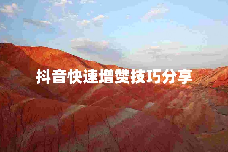 抖音快速增赞技巧分享