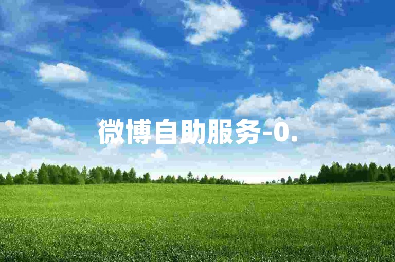 微博自助服务-0.5元获取1000赞快速下单