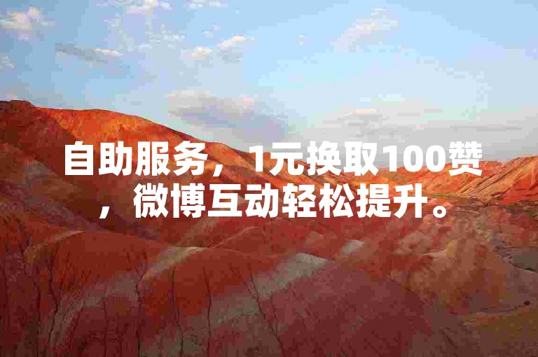 自助服务，1元换取100赞，微博互动轻松提升。
