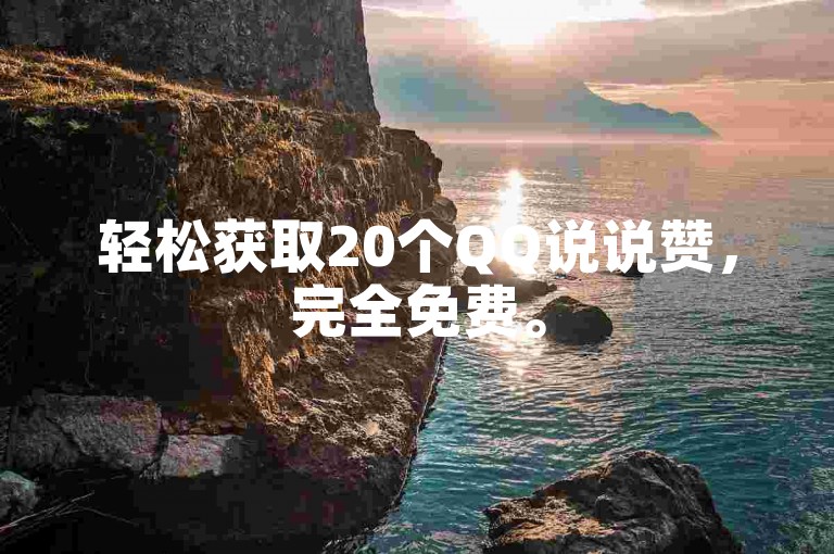 轻松获取20个QQ说说赞，完全免费。