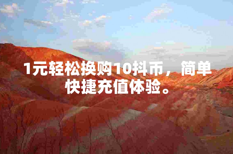 1元轻松换购10抖币，简单快捷充值体验。