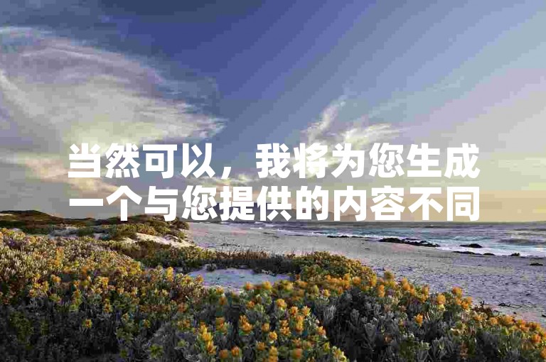 当然可以，我将为您生成一个与您提供的内容不同的教程类句子，，使用KS自助平台，轻松提升账号影响力。