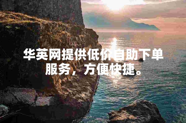 华英网提供低价自助下单服务，方便快捷。