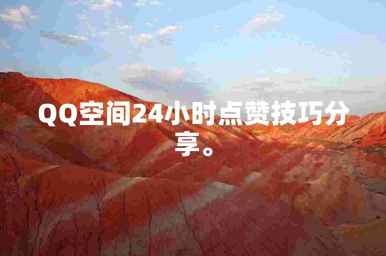 QQ空间24小时点赞技巧分享。
