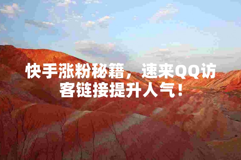 快手涨粉秘籍，速来QQ访客链接提升人气！